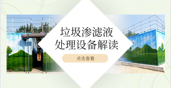 垃圾滲濾液處理設(shè)備好用嗎？這篇文章告訴你（1）
