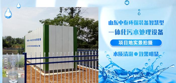1688720472121606.png 山東中泰環(huán)保一體化污水處理設(shè)備為新農(nóng)村發(fā)展貢獻(xiàn)力量(1)