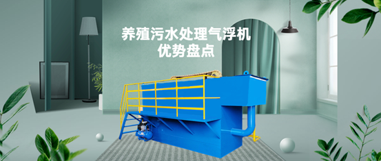 養(yǎng)殖污水處理氣浮機(jī)裝置有什么優(yōu)勢？（1）