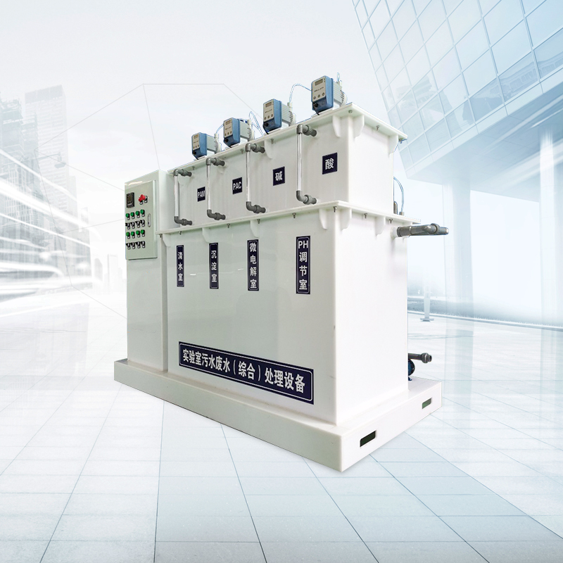 實驗室檢驗室污水處理設(shè)備